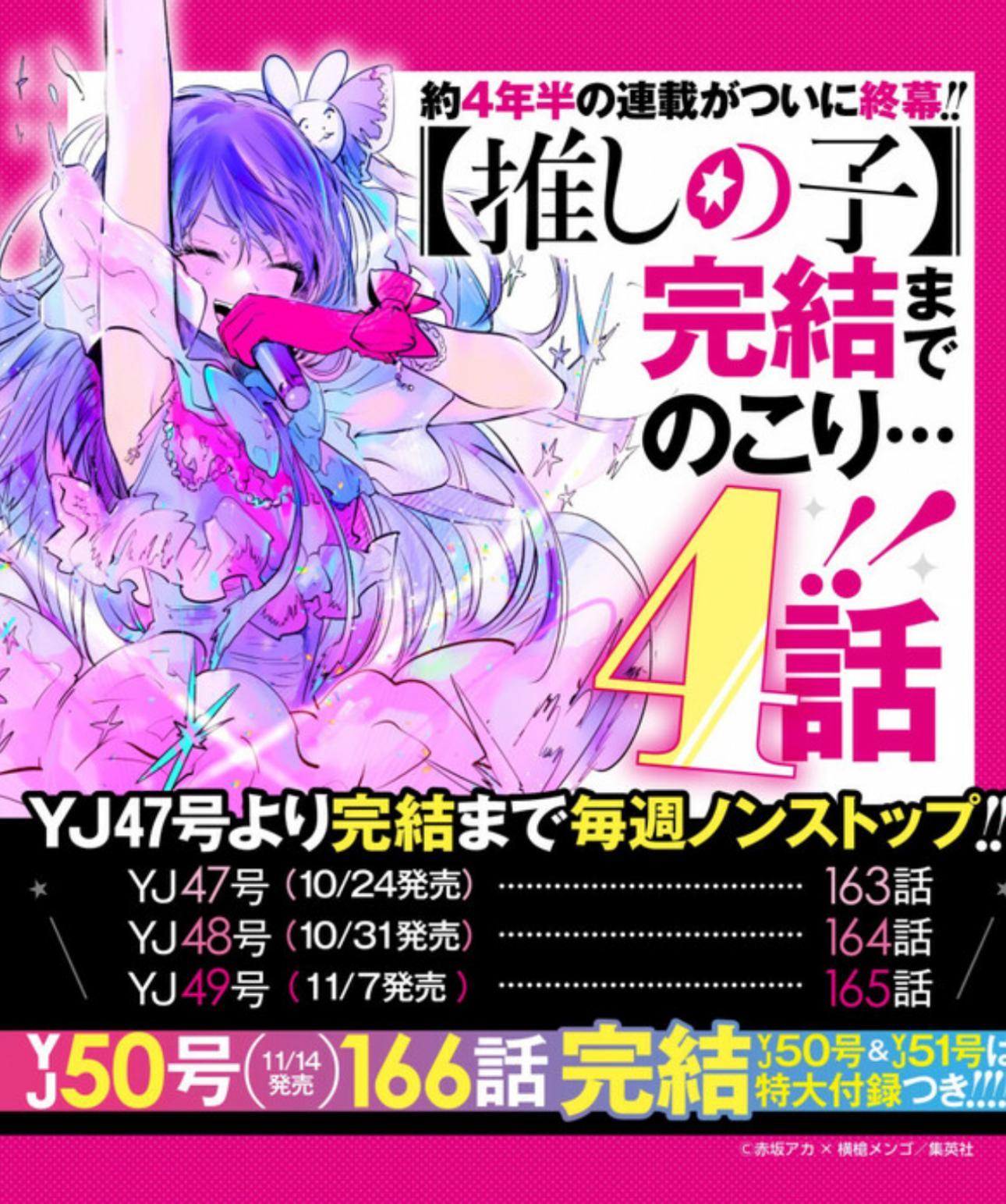 集英社證實《我推的孩子》尚有4期便會正式落幕。