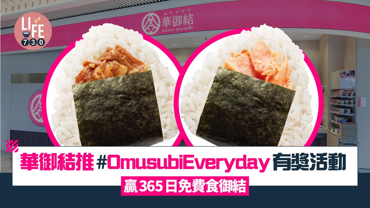 免費參加|華御結推 #OmusubiEveryday 有獎活動 贏365日免費食御結