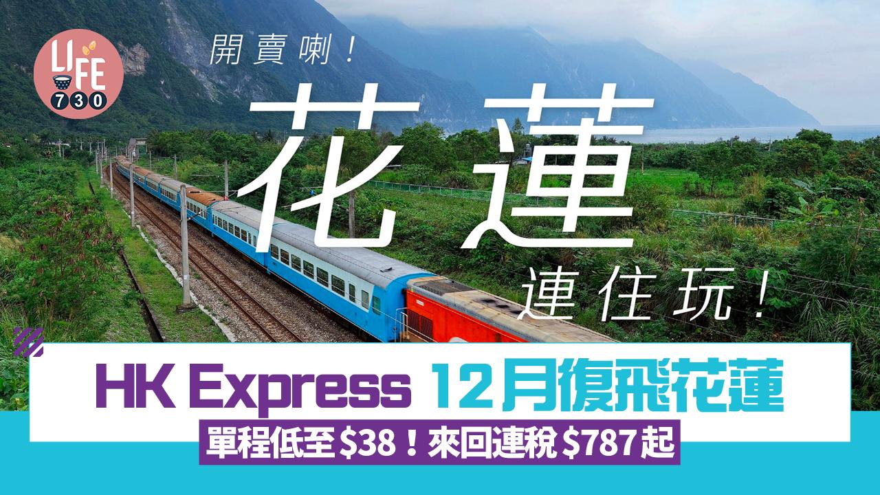 機票優惠|HK Express 12月復飛花蓮 單程低至$38!來回連稅$787起