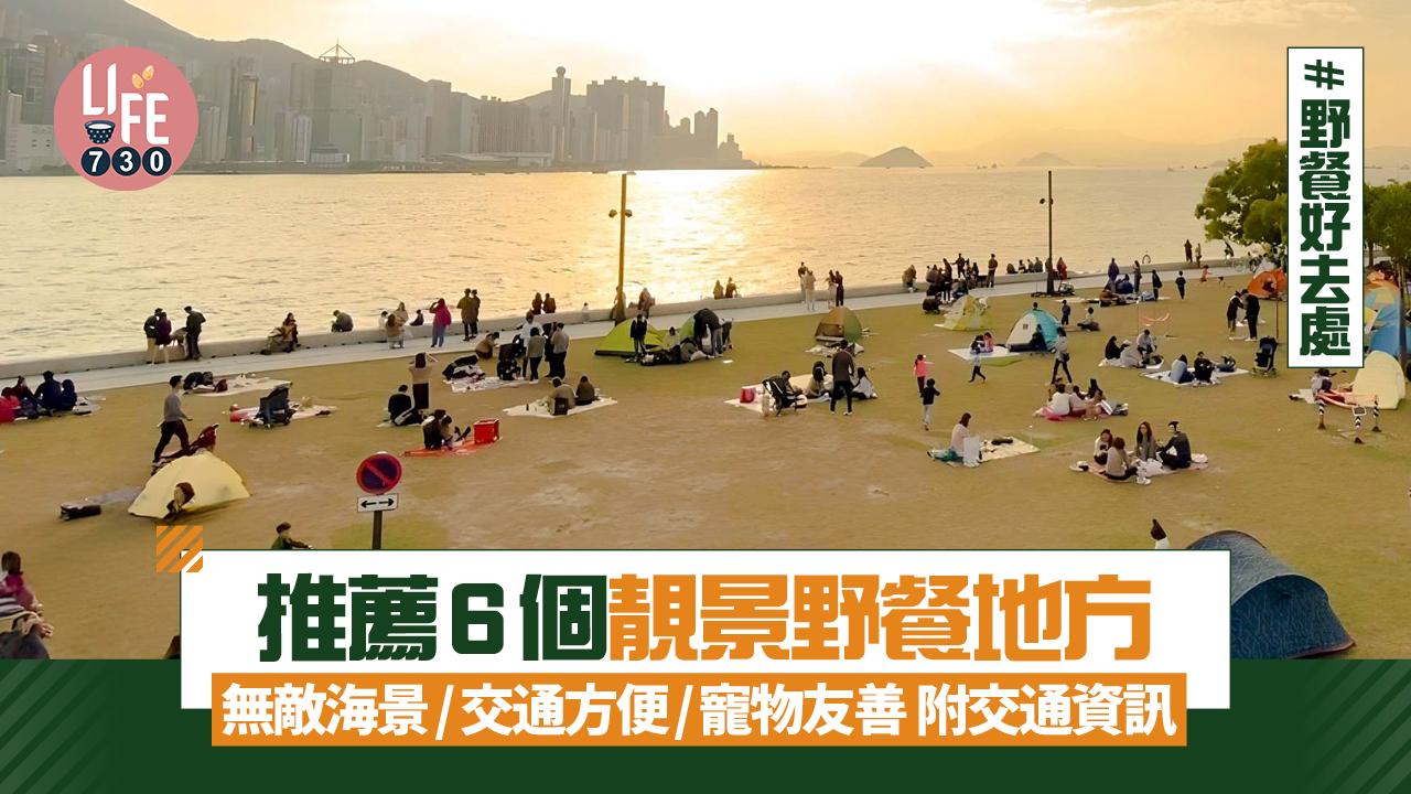 野餐好去處|6個靚景野餐地方 無敵海景/交通方便/寵物友善 附交通資訊