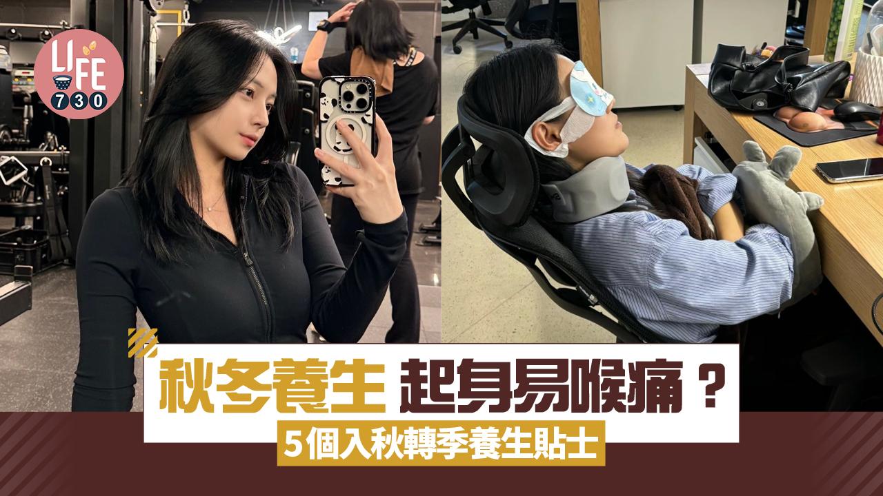 秋冬養生|起身易喉痛?!5個入秋轉季養生貼士