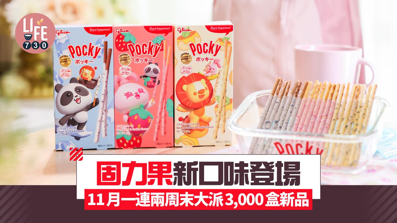 固力果新口味登場 11月一連兩周末大派3,000盒新品