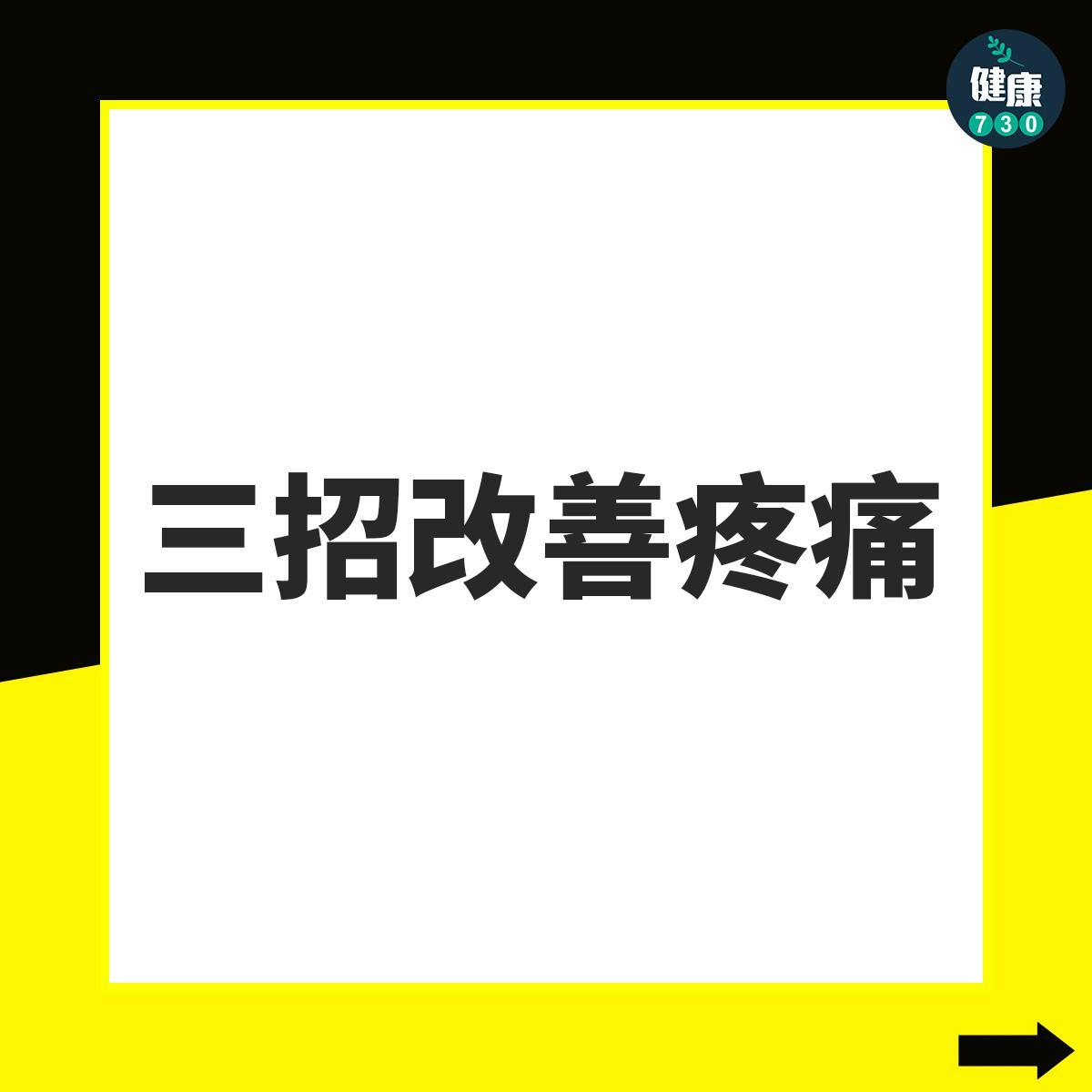 膝頭痛髕骨外翻3招改善|(am730製圖)