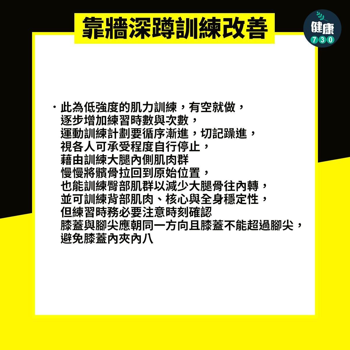 膝頭痛髕骨外翻3招改善|靠牆深蹲訓練改善(am730製圖)