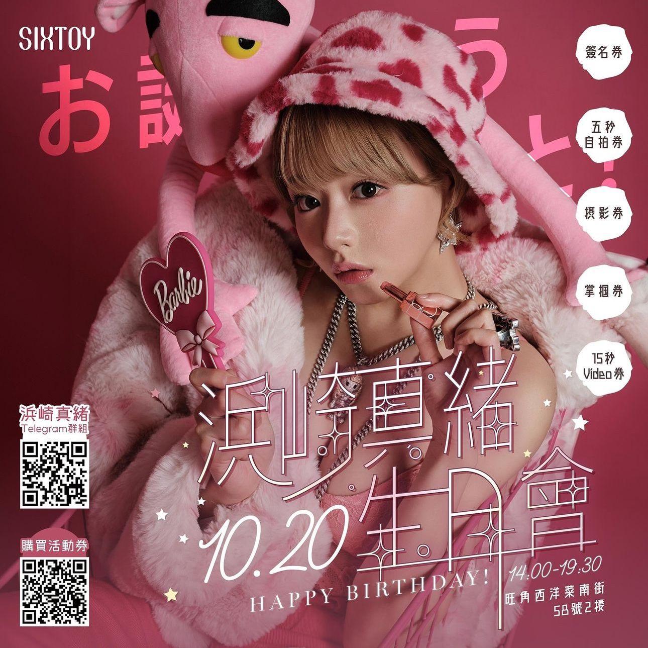 濱崎真緒生日會在旺角西洋菜街舉行。