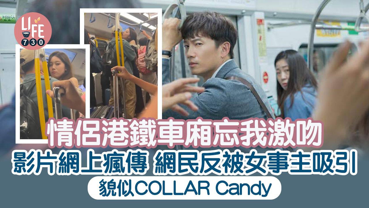 網上熱話|情侶港鐵車廂忘我激吻 影片網上瘋傳網民大讚女事主:好有仙氣!