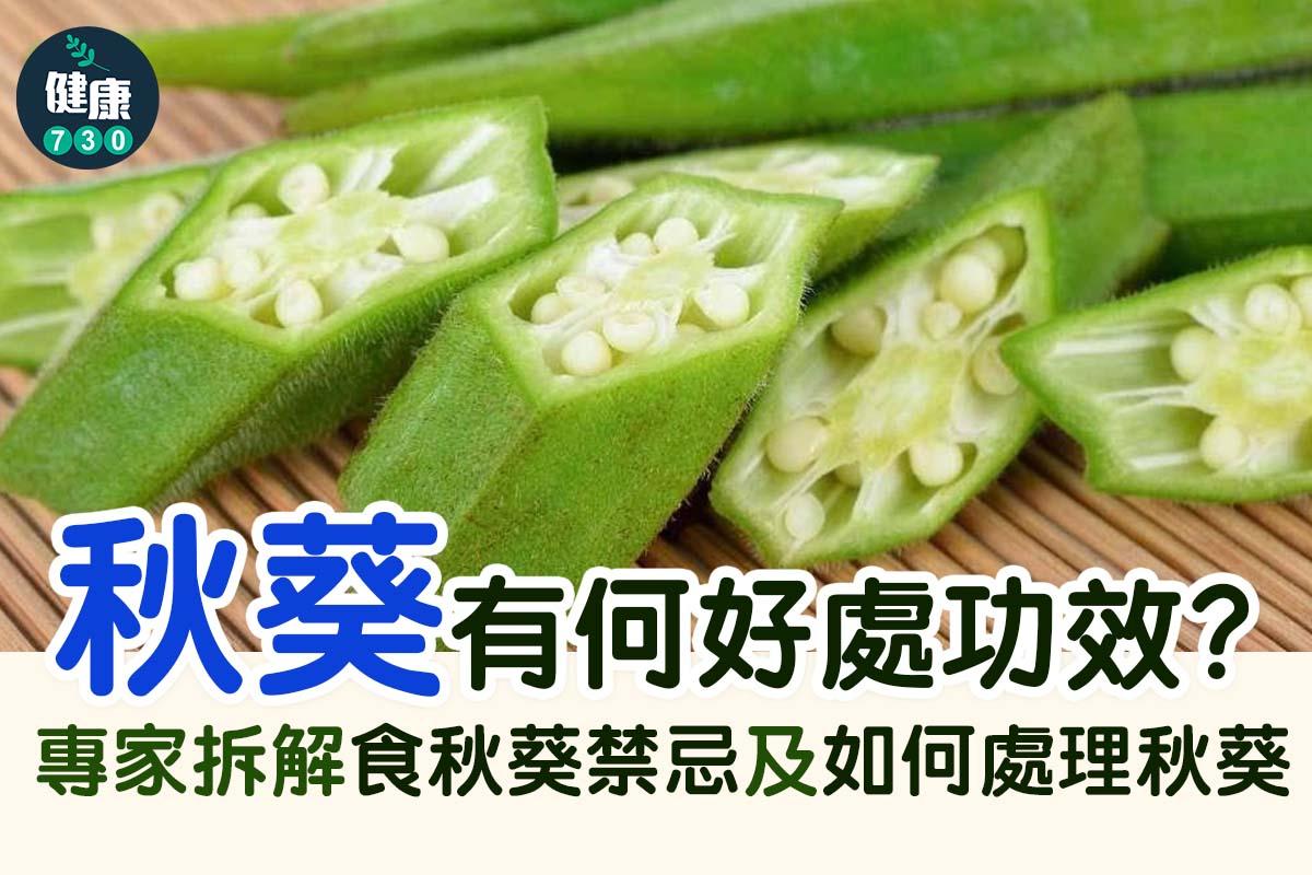 秋葵好處功效包括降低心臟病危險及預防癌症(am730製圖)