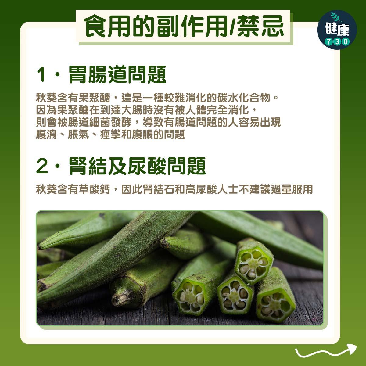 秋葵好處功效包括降低心臟病危險及預防癌症(am730製圖)