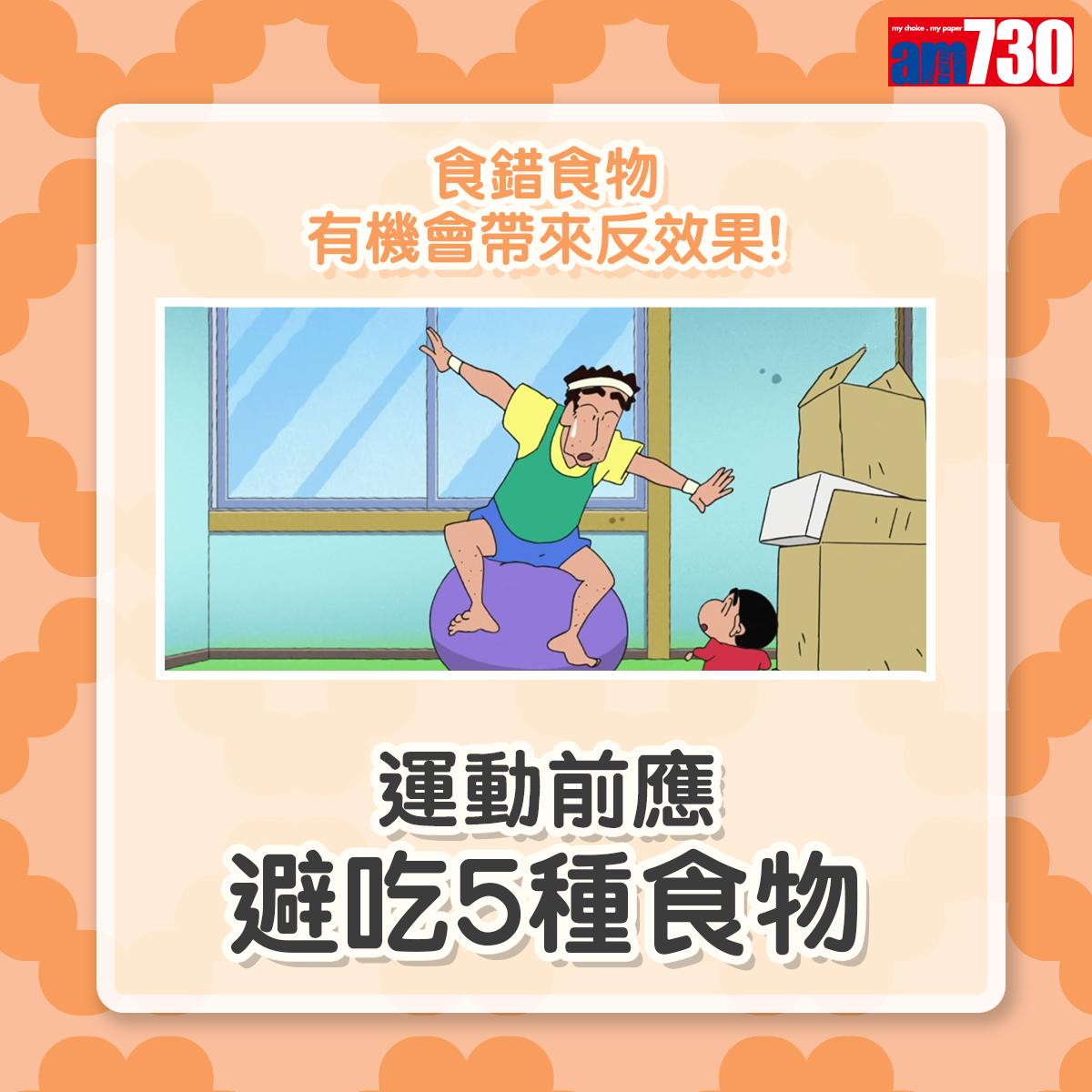 運動前應避吃5種食物|(am730製圖)