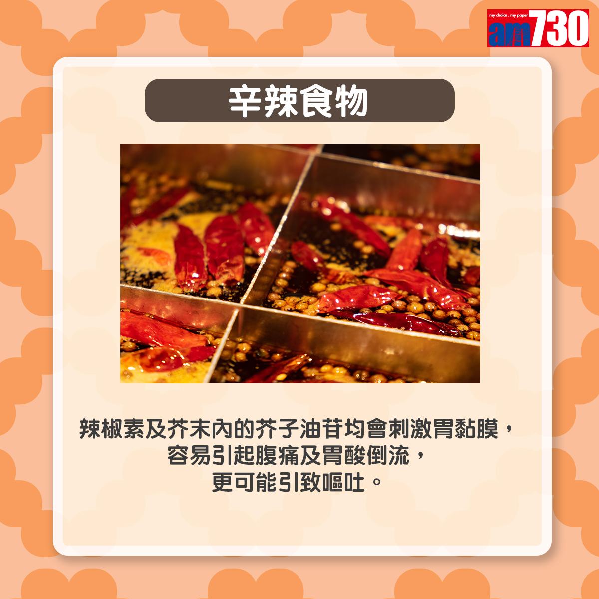 運動前應避吃5種食物|辛辣食物(am730製圖)