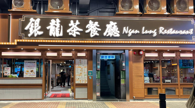據消息指,銀龍粉麵茶餐廳於撤辣後以公司名義,先後購入荃灣及天水圍多個住宅及工廈物業,共涉資逾2,200萬元。(餐廳網頁截圖)