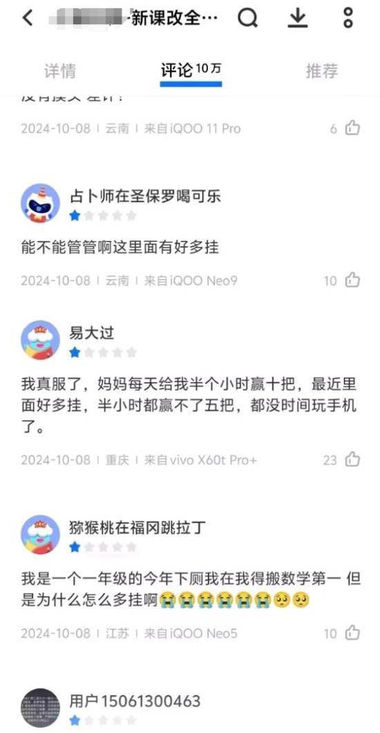 小學生不滿差評如潮:「外挂」太多了!