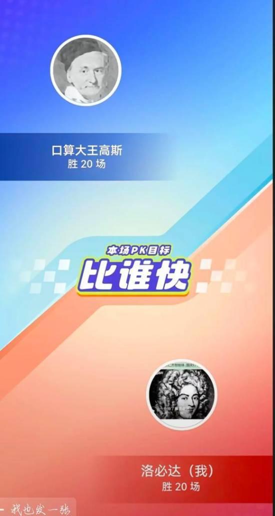 近日一款國內學習軟件推出了口算PK功能,原本是為了幫助小朋友通過互動提高口算能力。然而,這項功能卻吸引了不少大學生和成年網友,硬是把學習軟件變成了競技遊戲。