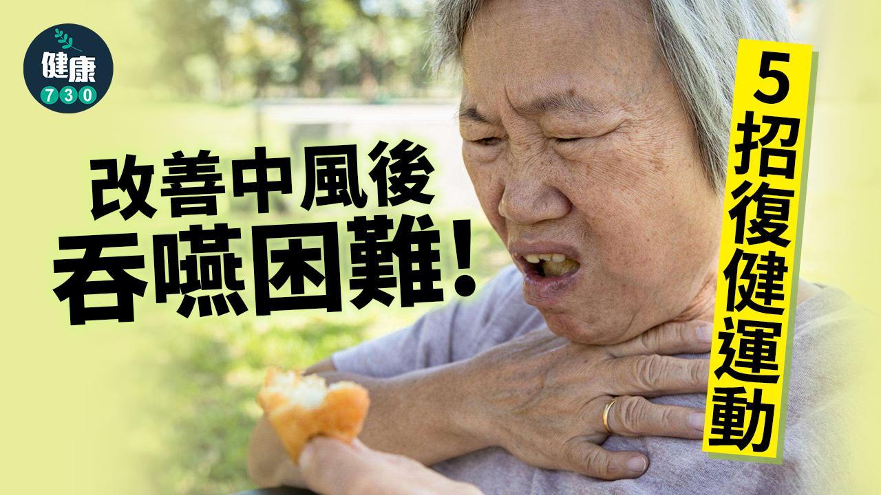 中風復健運動改善吞嚥困難|(am730製圖)