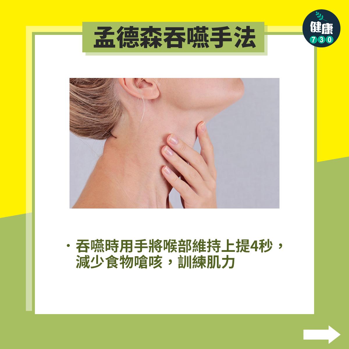 中風復健運動改善吞嚥困難|孟德森吞嚥手法(am730製圖)