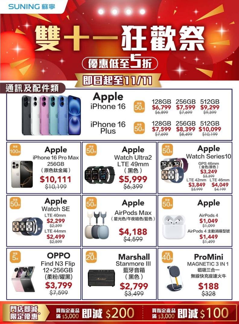 最新Apple iPhone 16、Apple Watch、AirPods 4等等都有限量折扣。