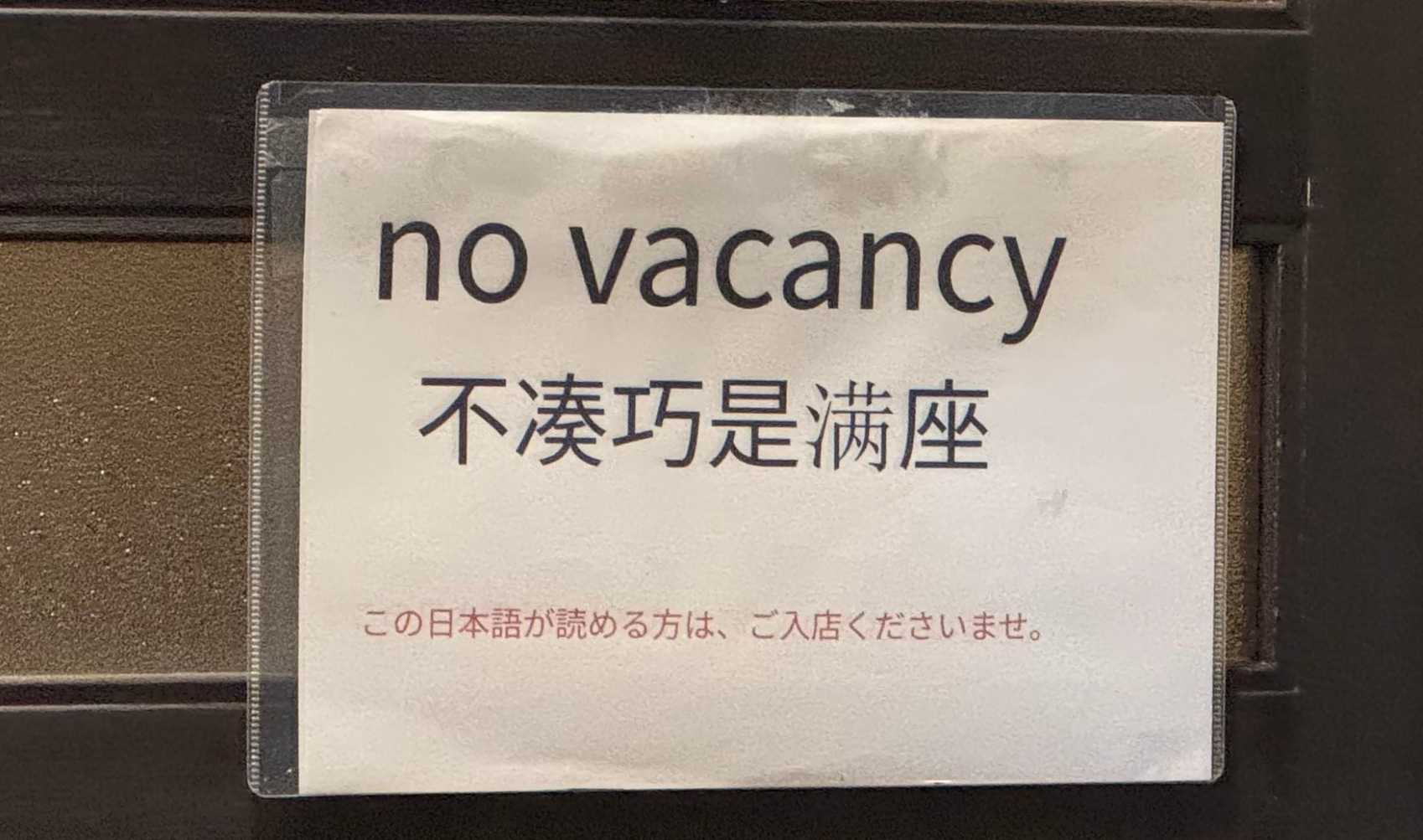 一名日本網民發現京都一間餐廳門口貼出告示,分別用英文、中文、日文三種語言,但英文及中文均寫已滿座(「no vacancy」及「不凑巧已滿座」),只有最下方小小的用日文寫着「如果能讀懂這段話,請進入店內」(社交平台X)
