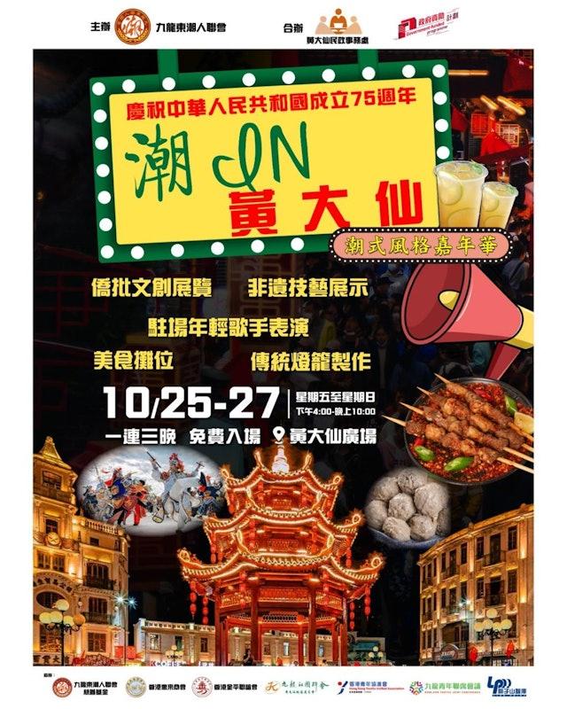 黃大仙廣場本周五起舉辦為期3日的「潮IN黃大仙」活動。(網上圖片)