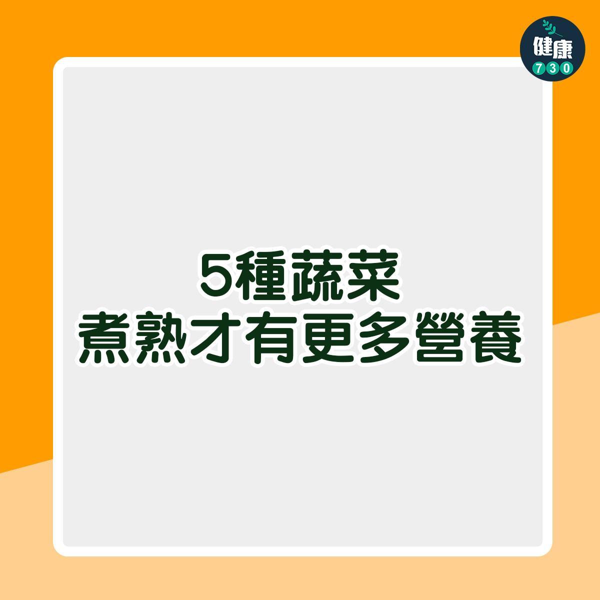 5種蔬菜煮熟才更有營養|(am730製圖)