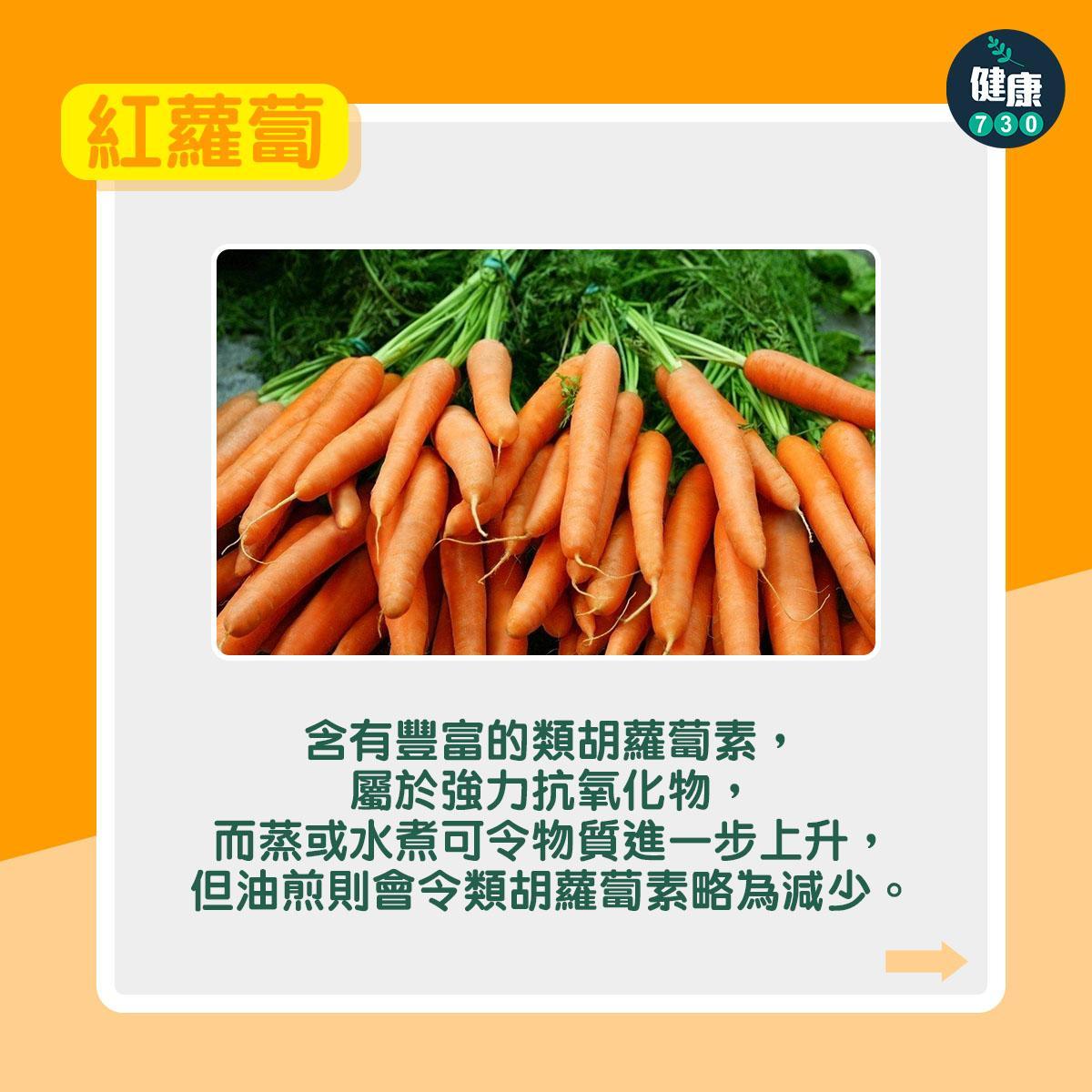 5種蔬菜煮熟才更有營養|紅蘿蔔(am730製圖)