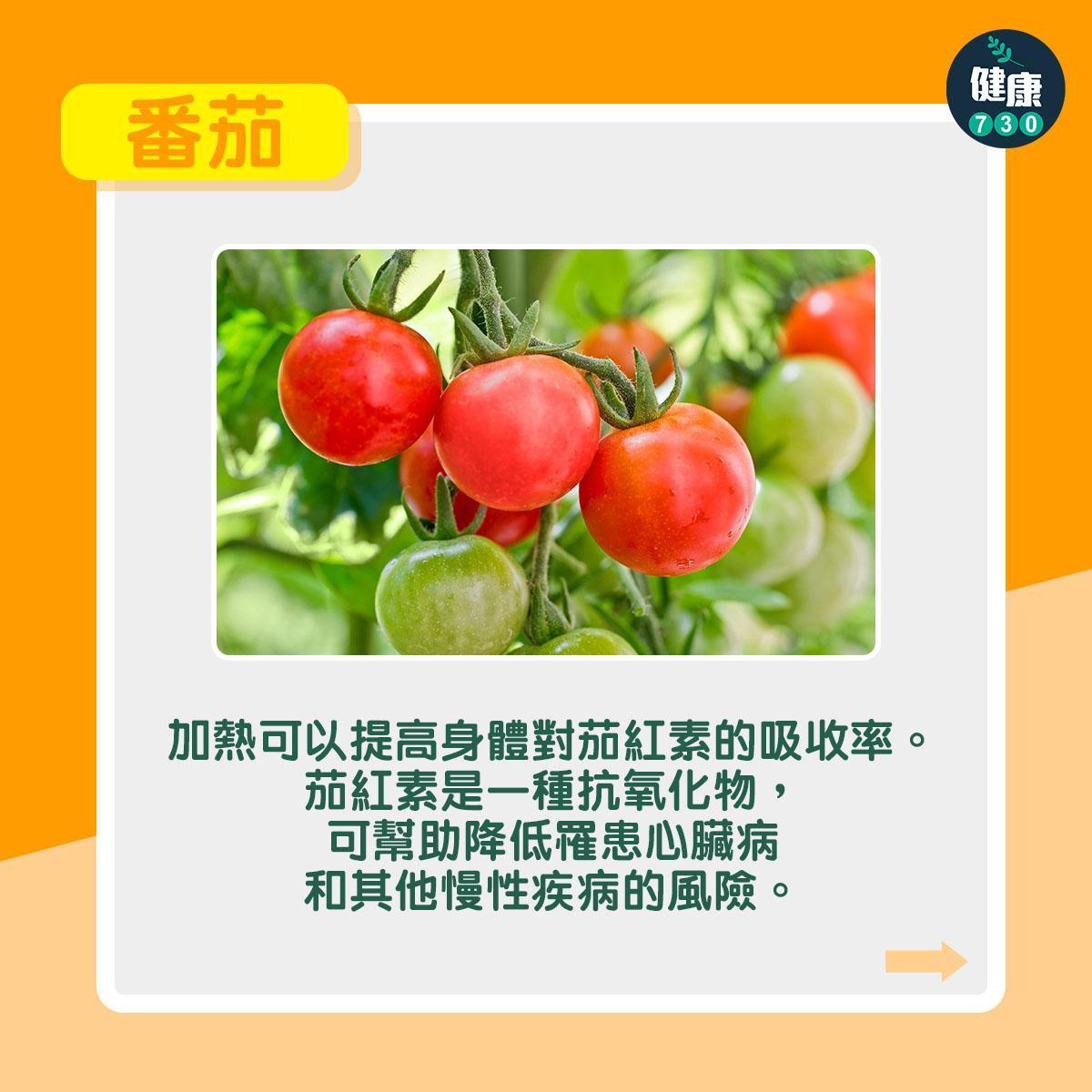 5種蔬菜煮熟才更有營養|番茄(am730製圖)