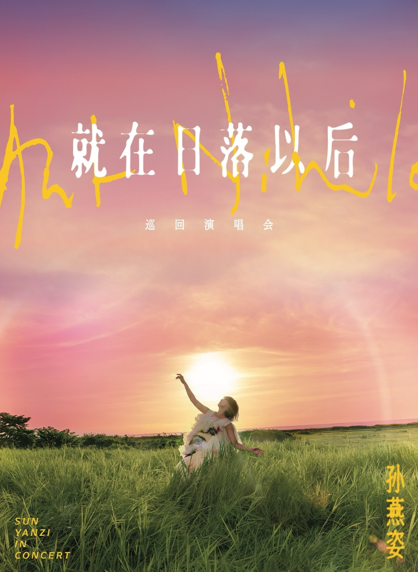 孫燕姿巡迴演唱會《就在日落以後》於2025年4月初以新加坡作為首站。