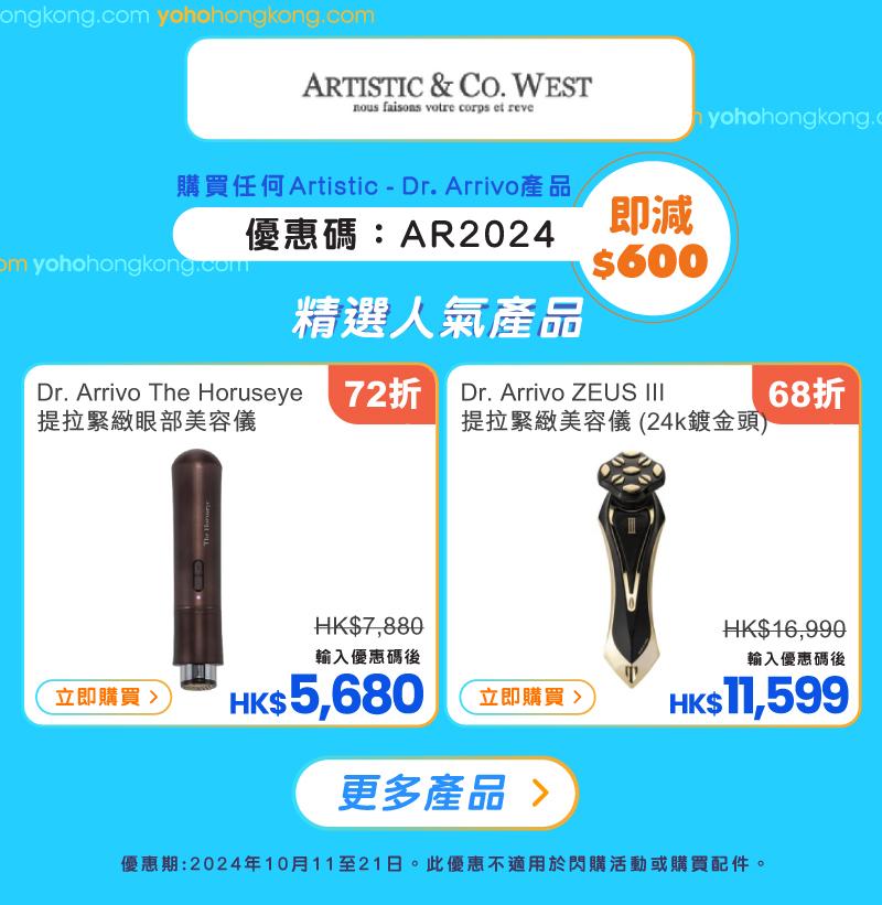 友和YOHO雙11購物優惠|Artistic優惠碼