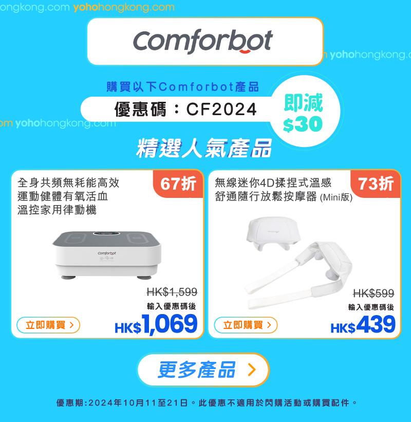 友和YOHO雙11購物優惠|Comforbot優惠碼