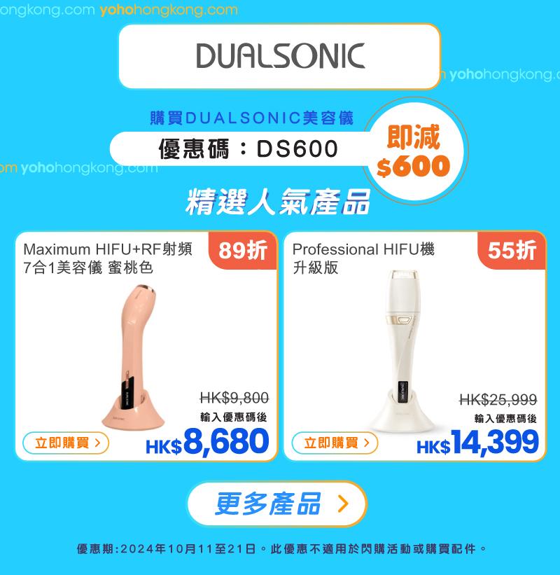 友和YOHO雙11購物優惠|DUALSONIC優惠碼