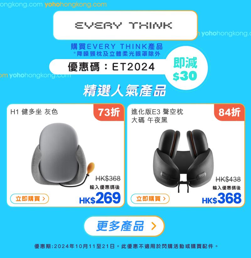 友和YOHO雙11購物優惠|EVERY THINK優惠碼