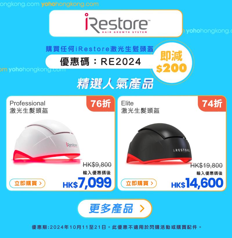友和YOHO雙11購物優惠|iRestore優惠碼