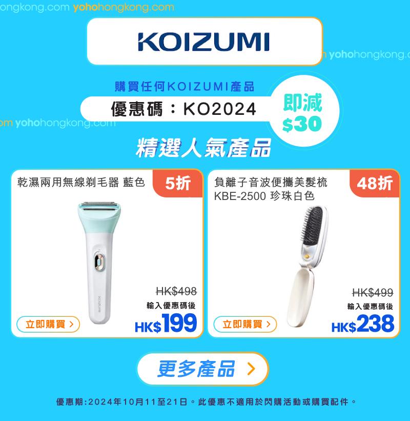 友和YOHO雙11購物優惠|KOIZUMI優惠碼