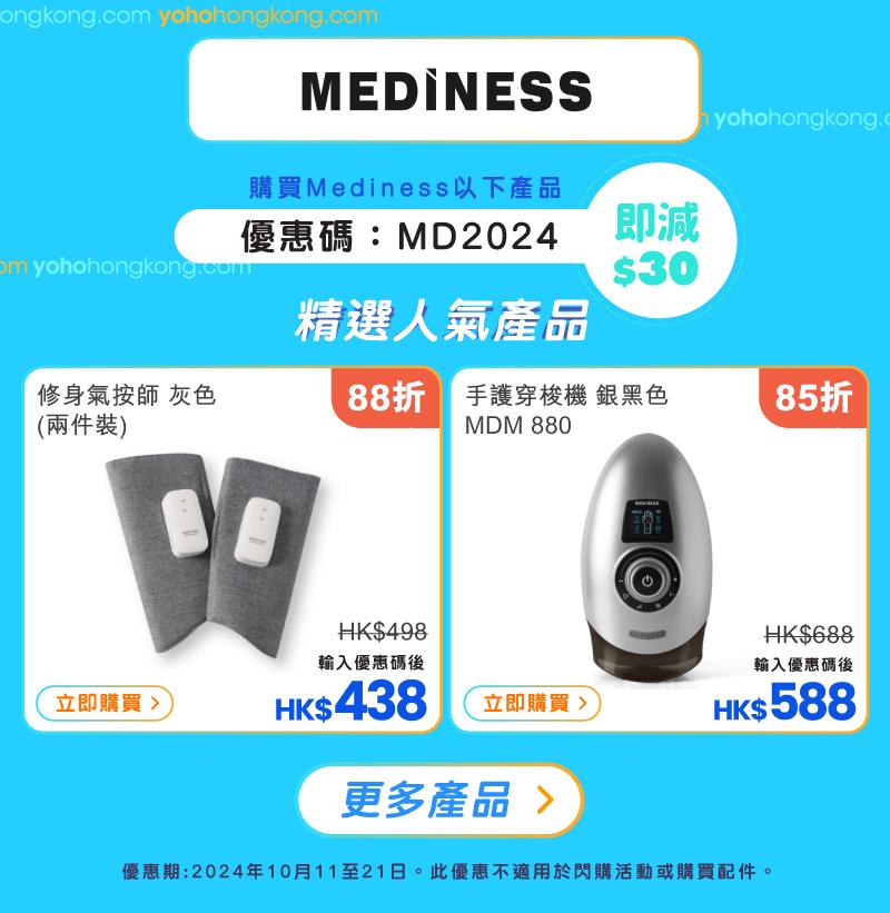 友和YOHO雙11購物優惠|Mediness優惠碼