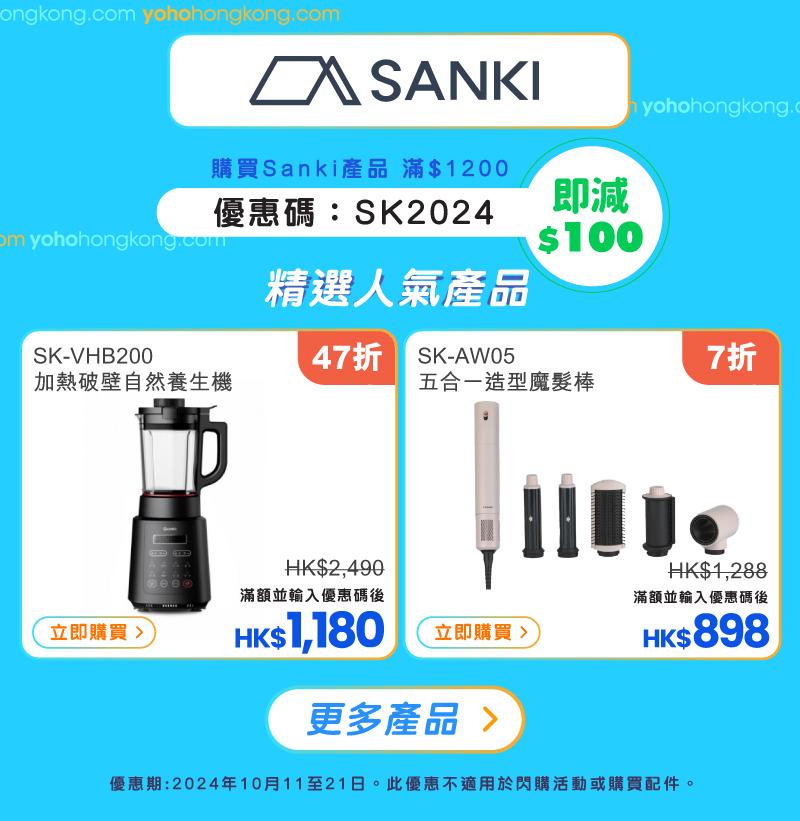 友和YOHO雙11購物優惠|Sanki優惠碼