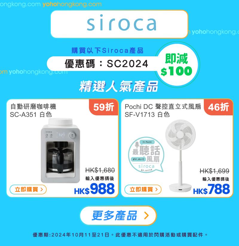 友和YOHO雙11購物優惠|Siroca優惠碼