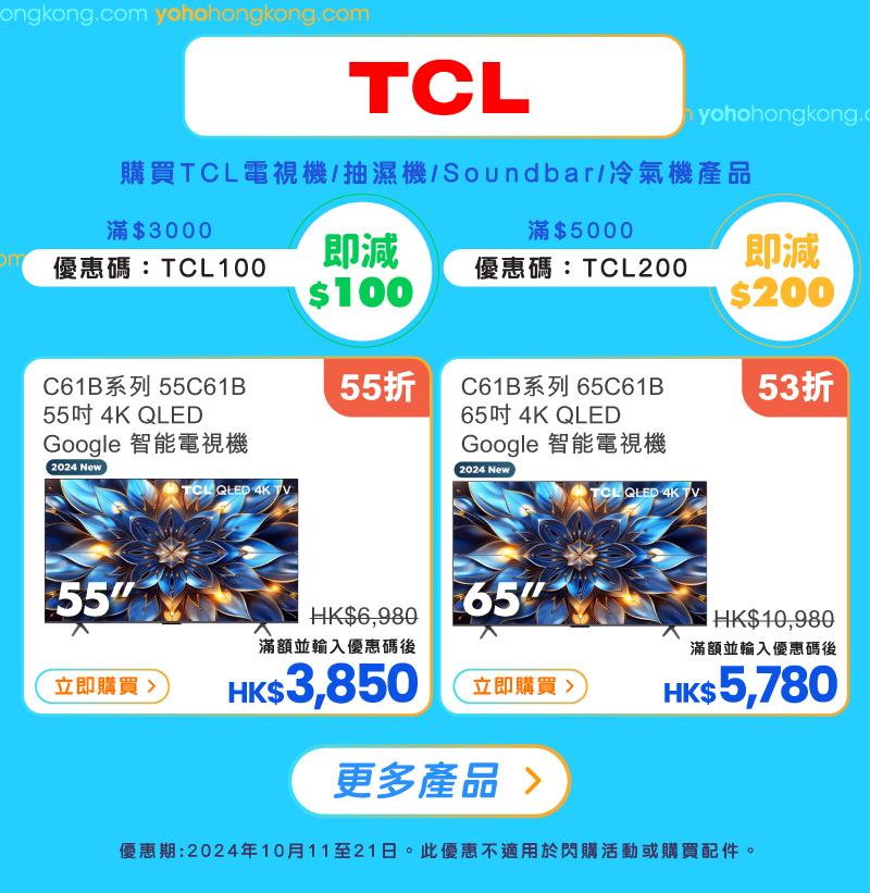 友和YOHO雙11購物優惠|TCL優惠碼