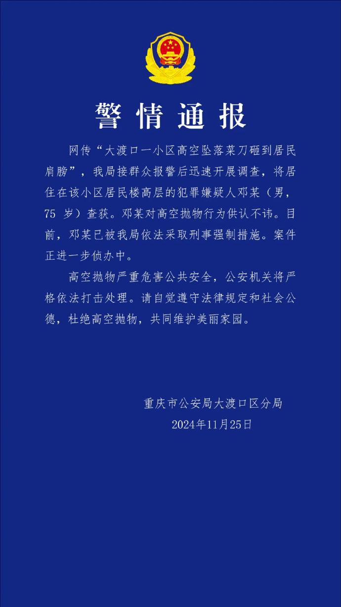 重慶大渡口空降菜刀,公安局指已拘捕疑犯。