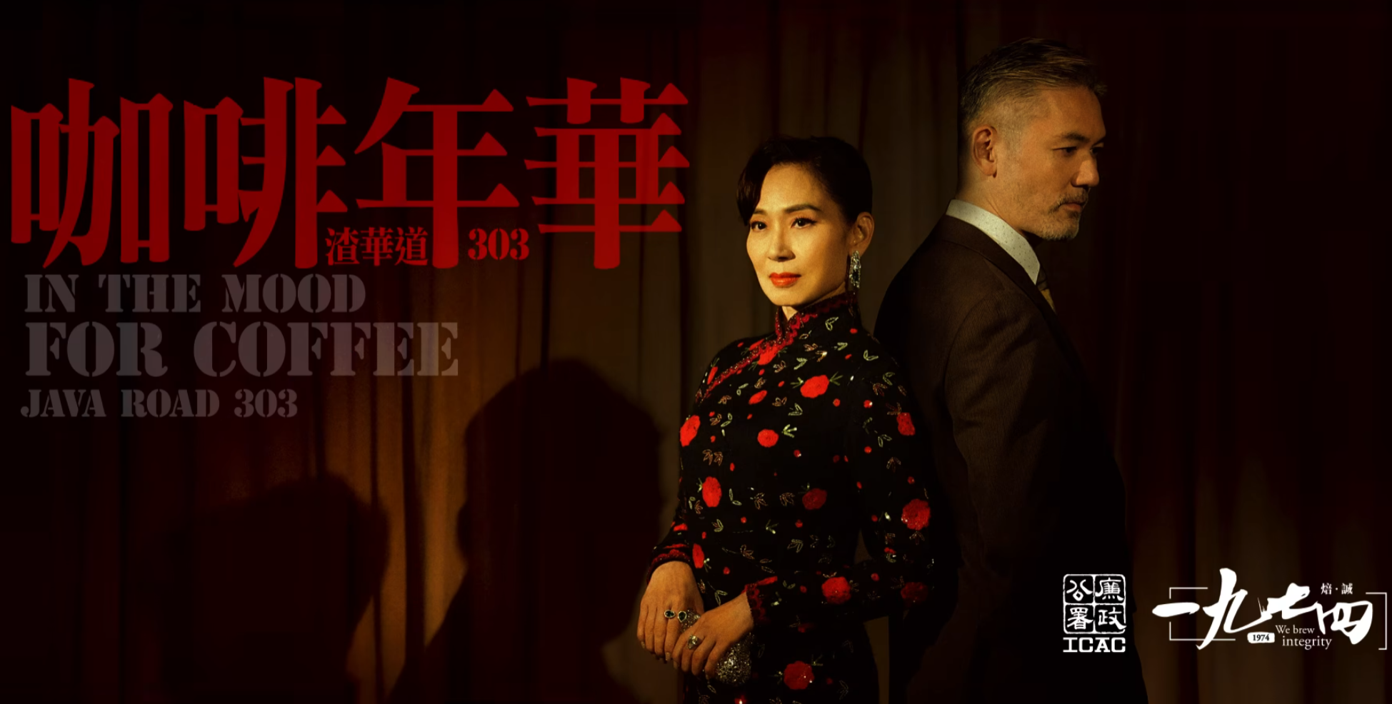 廉政公署將於11月15日在北角渣華道303號總部地下開設咖啡廳,並以廉署成立年份「一九七四」命名。宣傳片邀請藝人鄺美雲擔任女主角,參考電影《花樣年華》的拍攝風格。