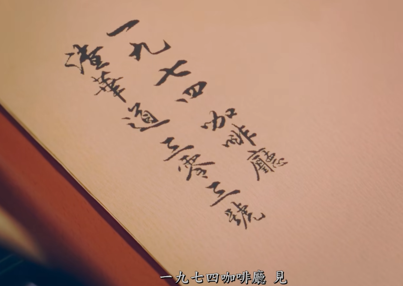 廉政公署將於11月15日在北角渣華道303號總部地下開設咖啡廳,並以廉署成立年份「一九七四」命名。宣傳片邀請藝人鄺美雲擔任女主角,參考電影《花樣年華》的拍攝風格。