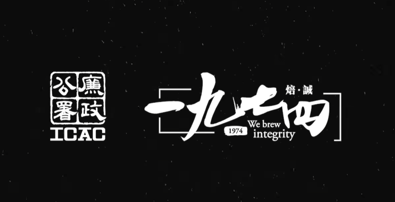 廉政公署將於11月15日在北角渣華道303號總部地下開設咖啡廳,並以廉署成立年份「一九七四」命名。宣傳片邀請藝人鄺美雲擔任女主角,參考電影《花樣年華》的拍攝風格。