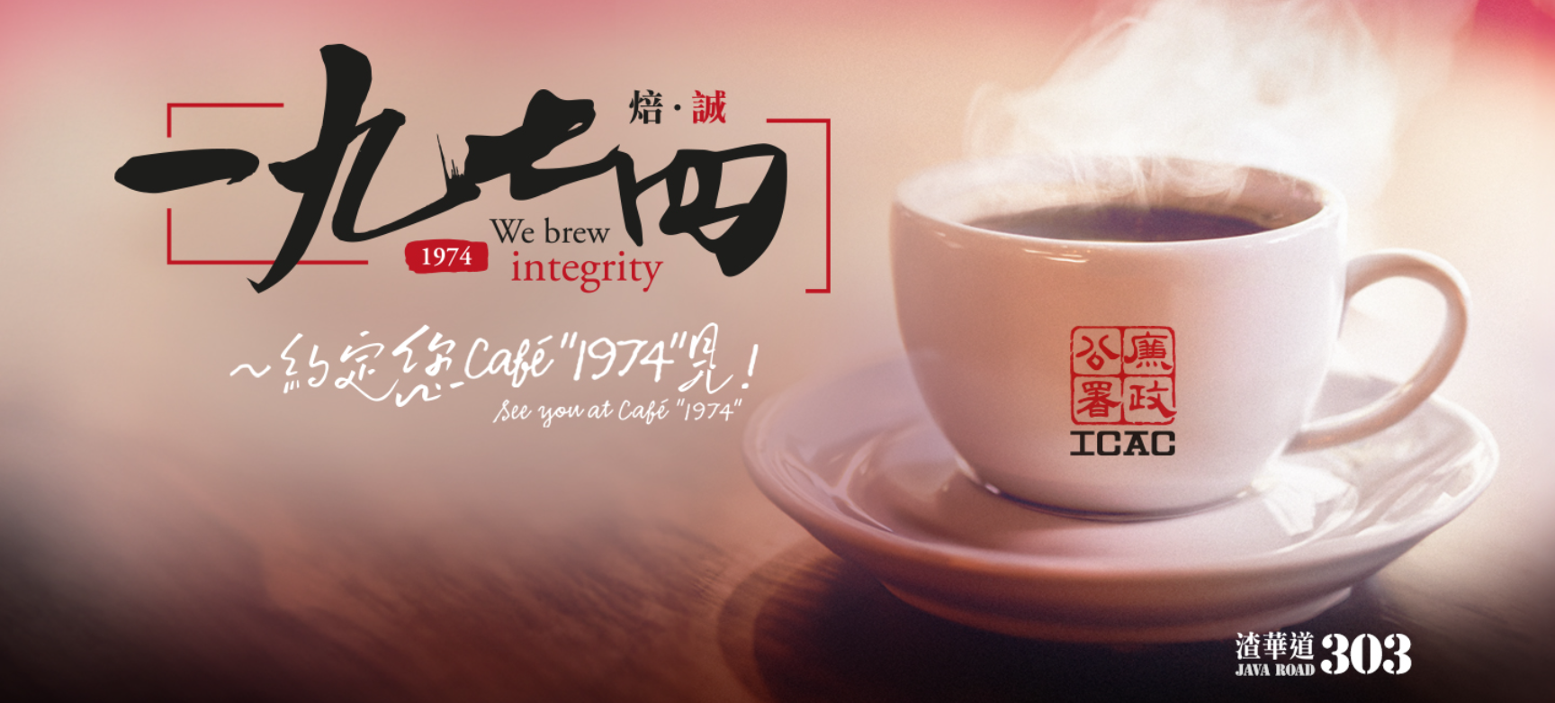 廉政公署將於11月15日在北角渣華道303號總部地下開設咖啡廳,並以廉署成立年份「一九七四」命名。宣傳片邀請藝人鄺美雲擔任女主角,參考電影《花樣年華》的拍攝風格。