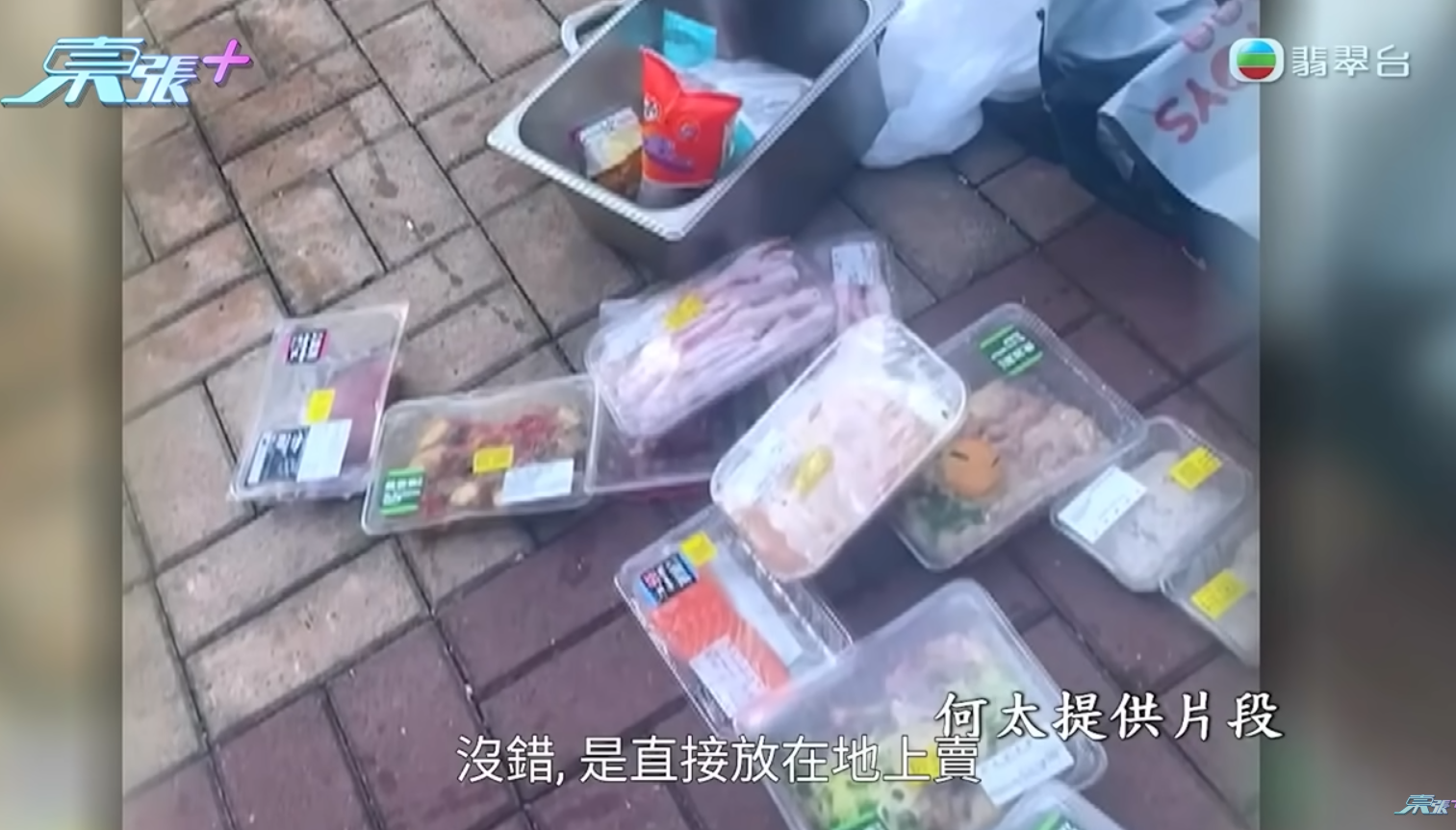 有檔販在天光墟以極平價出售鴨殼、燒豬頭、蔬菜、鮮奶、壽司、麵包、飯和微波食品等。(東張西望截圖)