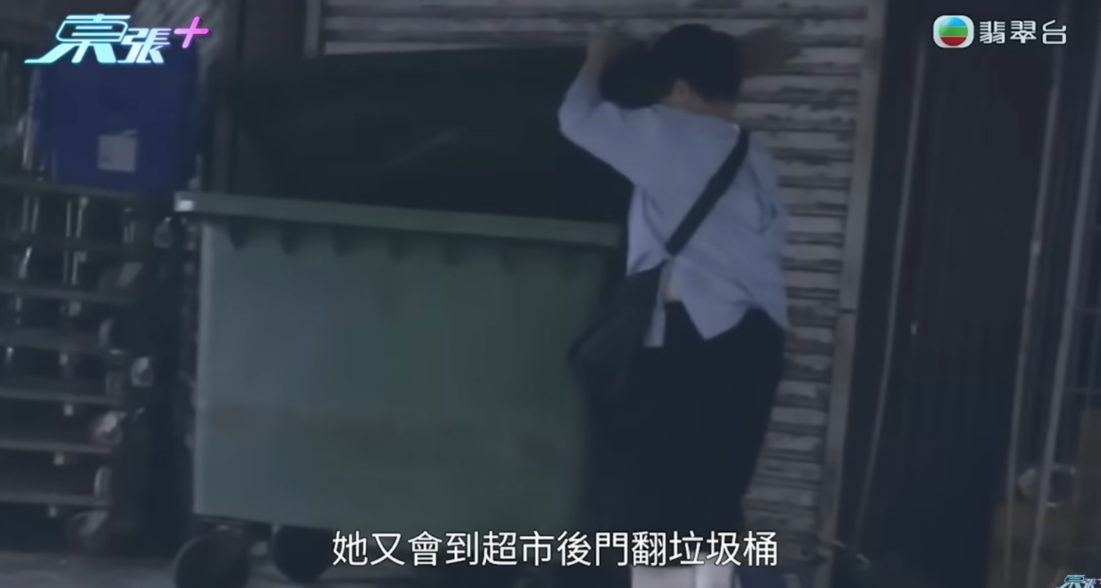 節目組連日偵查發現,原來「填鴨姐」每晚會從附近的超市、便利店等店舖收集垃圾袋,拖到樓上再「分貨」,該批可疑的食物或出自於此(東張西望截圖)