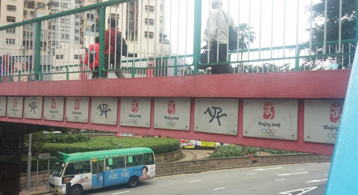 在銅鑼灣橫跨伊榮街和禮頓道、近富豪酒店旁的行人天橋,因有奧運設計元素而有「奧運橋」之稱,圖為此前舊貌。(灣仔區議會圖片)