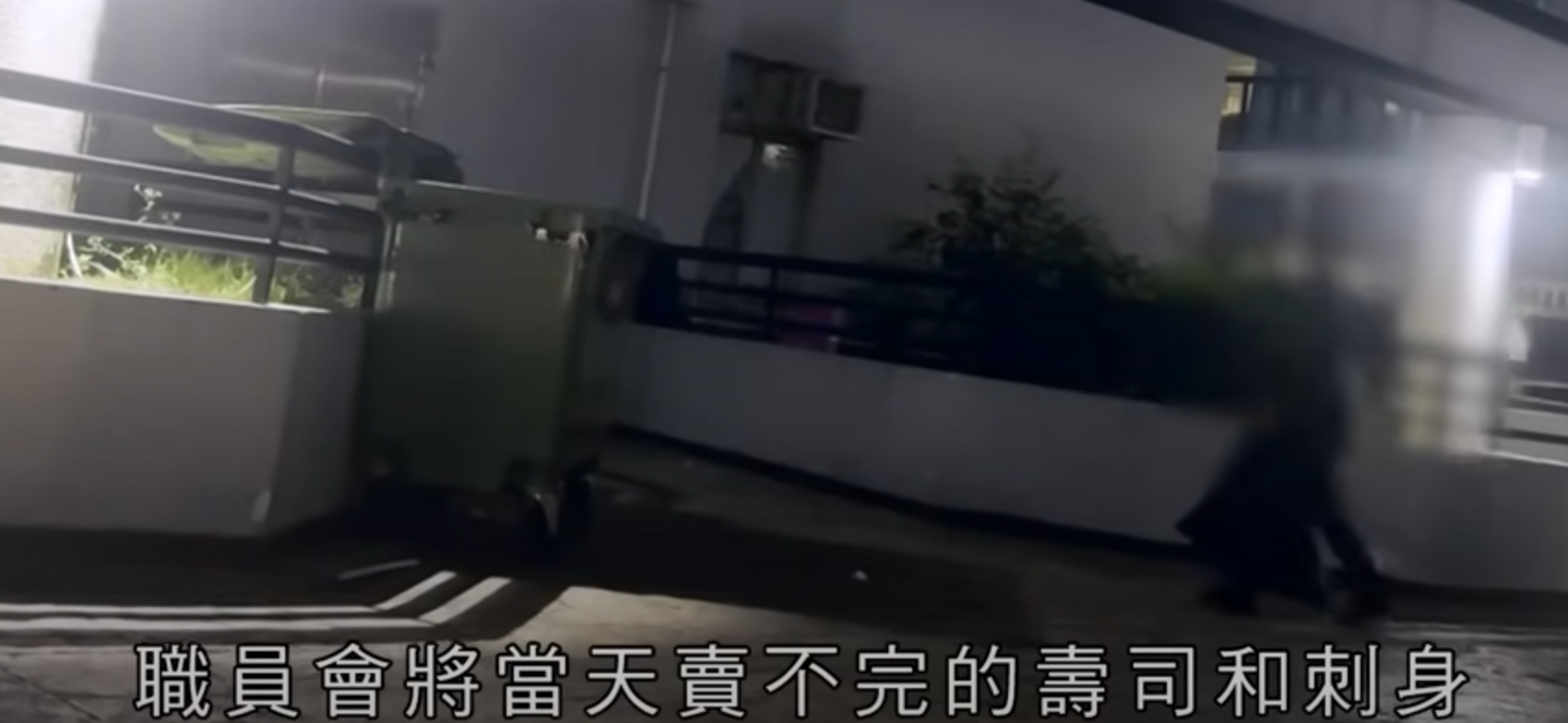 攝製隊發現大窩口邨商場的爭鮮店每晚打烊前,職員會將當天賣不完的壽司及刺身直接放入垃圾袋,然後將其扔進商場平台垃圾桶,「刺身姐」就每晚在垃圾桶中「尋寶」。(東張西望截圖)