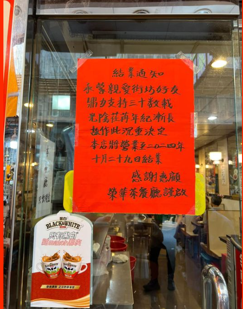 屹立深水埗逾30年的老字號「榮華茶餐廳」亦已於10月29日結業,該舖位於福榮街58號,深受街坊歡迎。 (FB圖片)