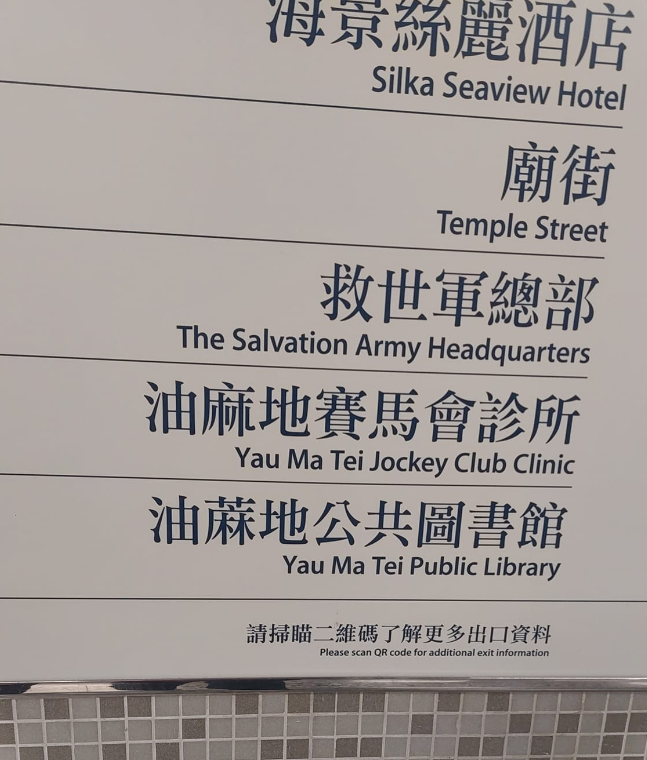 有網民昨日於社交平台facebook群組「90年代回憶 (新版)」發布照片,可見港鐵油麻地站內一個出口指示牌顯示「油蔴地公共圖書館」的「蔴」字及「油麻地賽馬會診所」的「麻」字有所不同,詢問「請問用邊個(麻/蔴)先正確?」。