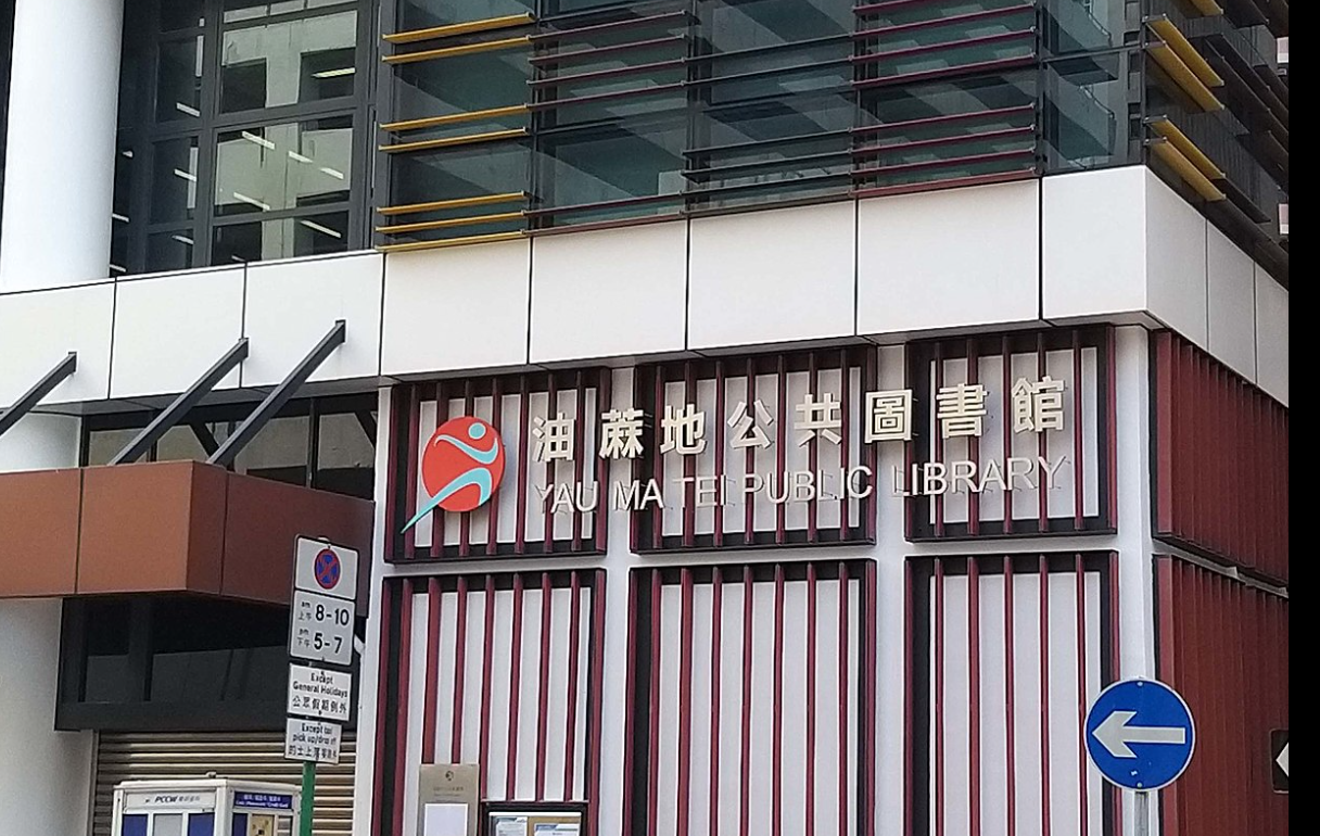 油蔴地公共圖書館的門口招牌及康文署官方名字均使用「蔴」 (網上圖片)