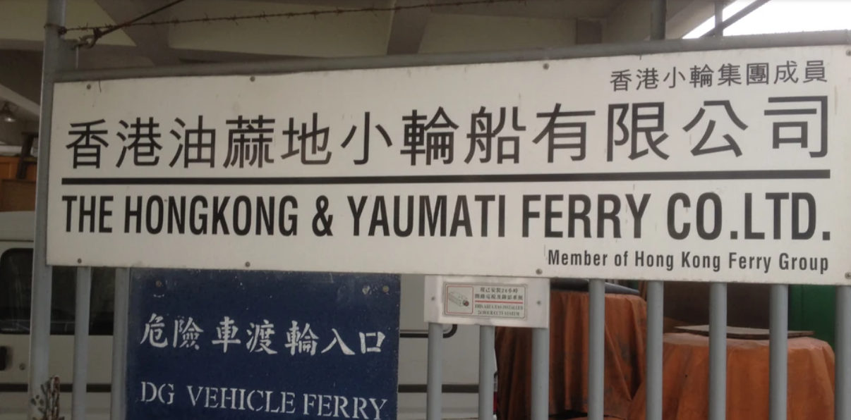 1924年成立的「香港油蔴地小輪」