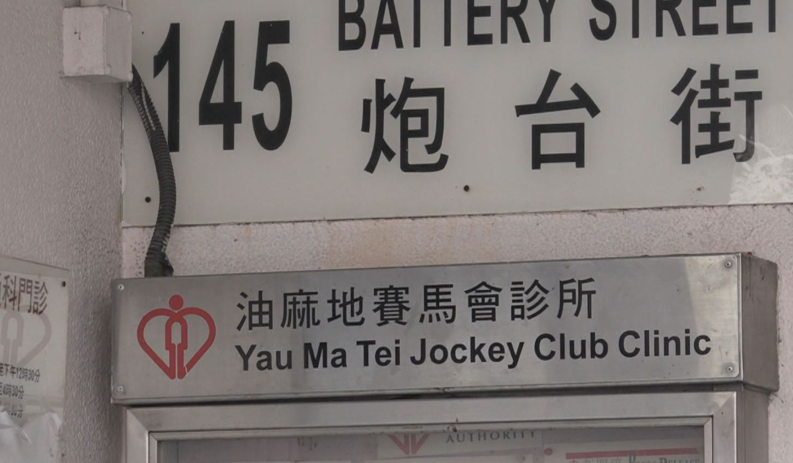 油麻地賽馬會診所的門口招牌及衞生署官方名字均使用「麻」